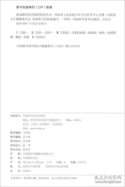 新冠肺炎综合防控诊治丛书：河南省人民医院公共卫生医学中心分册