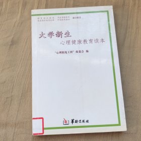 大学新生心理健康教育读本