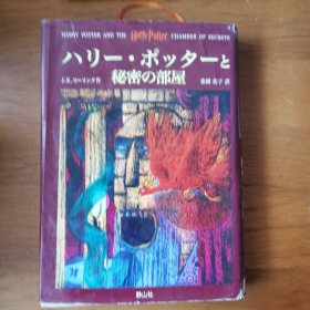 ハリー·ポッターと秘密の部屋 哈利波特与密室【 精装正版 日文原版 】