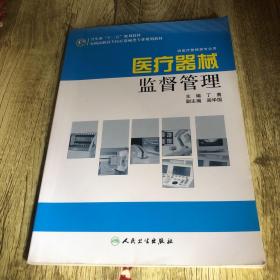 全国高职高专医疗器械类专业规划教材：医疗器械监督管理（供医疗器械类专业用）