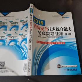 机工版 注册消防工程师 2016注册消防工程师资格考试辅导用书 2016消防安全技术综合能力配套