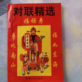 对联精选（1版1印）