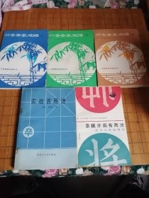 竹香斋象戏谱.初集 二集 三集 象棋开局法 实战百局谱