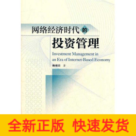 網(wǎng)絡(luò)經(jīng)濟(jì)時(shí)代的投資管理