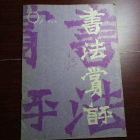 书法赏评1991-3