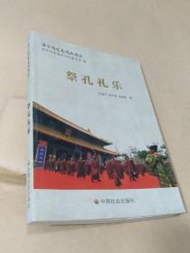 祭孔礼乐—济宁历史文化丛书