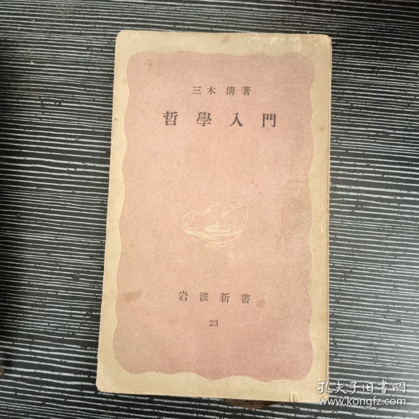 哲学入门 岩波新书 日文 1949年
