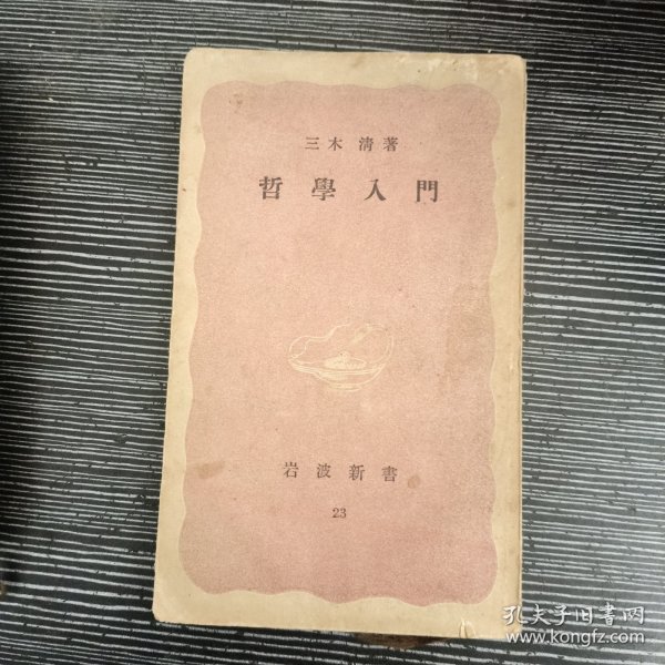 哲学入门 岩波新书 日文 1949年