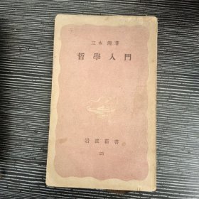 哲学入门 岩波新书 日文 1949年