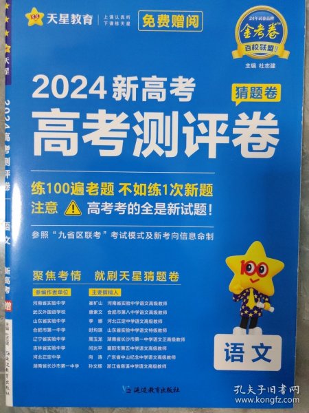 高考 测评卷（猜题卷） 语文 新高考版 高考总复习“九省区联考”考试模式 2024年新版 高考语文