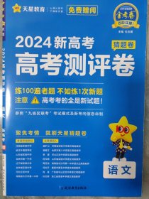 高考 测评卷（猜题卷） 语文 新高考版 高考总复习“九省区联考”考试模式 2024年新版 高考语文