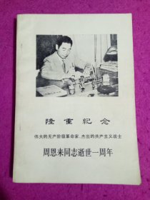 隆重纪念伟大的无产阶级革命家、杰出的共产党主义战士周恩来同志逝世一周年