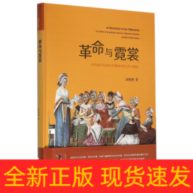 革命与霓裳(大革命时代法国女性服饰中的文化与政治)