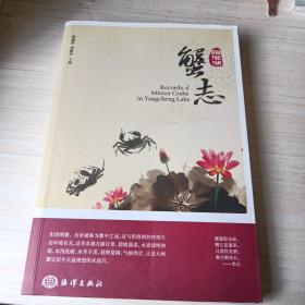 阳澄湖蟹志