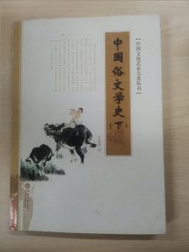 中国俗文学史(上下)/中国文化艺术名著丛书