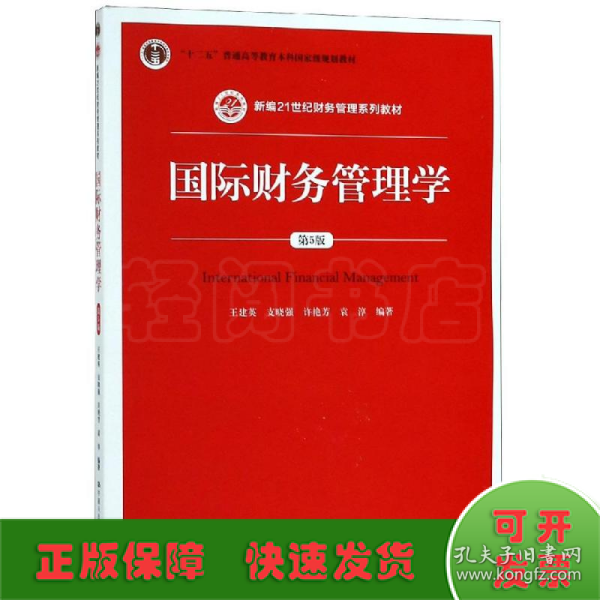 国际财务管理学(第5版)/王建英/新编21世纪财务管理系列教材;十二五普通高等教育本科国家级规划教材