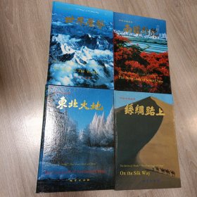 中华大地丛书:《世界屋脊》《南国新貌》《东北大地》《丝绸之路》