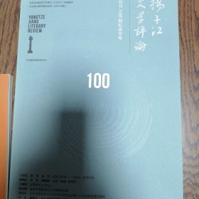扬子江评论 2023年第3期（创刊100期纪念号）