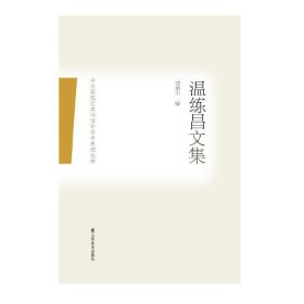 溫練昌文集