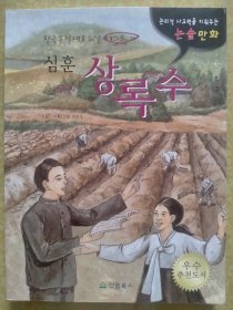 韩国文学代表小说改作漫画 상록수