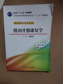 卫生部“十二五”规划教材·全国高等医药教材建设研究会“十二五”规划教材：肌肉骨骼康复学（第2版）