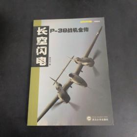 长空闪电：P-38战机全传