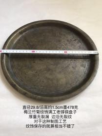 全品29.8cm478克晚清民国腐蚀版工艺梅兰竹菊满工铸造成型老铜盘子茶盘糖果瓜子大盘子