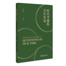 【正版书籍】时代考题的青年答卷