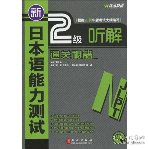 新日本语能力测试2级听解通关秘籍李冠男9787119061795外文出版社2010-02-01普通图书/综合性图书