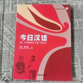 中国国家汉办规划教材：今日汉语（第三册）（西班牙语注释本）