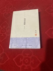 钱穆先生著作系列（简体版）：论语新解（新校本）