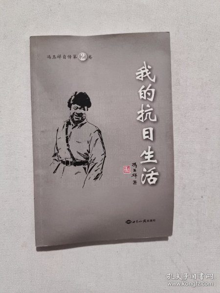 我的抗日生活——冯玉祥自传第2卷