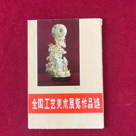 全国工艺美术展览作品选1972北京