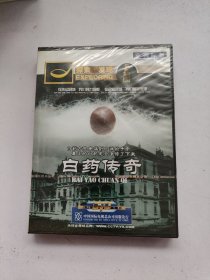 探索发现白药传奇DVD