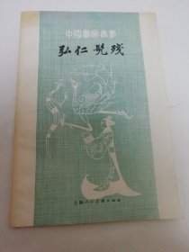 弘仁髡残’中国画家丛书‘（附24幅绘画插图， 郑锡珍著，上海人民美术出版社1979年2版2印）2024.4.26日上