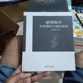 钢琴教学及其理性与感性探索