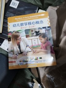 幼儿数学核心概念教什么怎么教