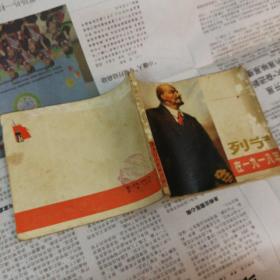 列宁在一九一八年 连环画 黑龙江人民版 封面封底有破损语录页扉页有章和字迹