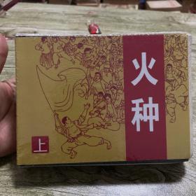 火种（全二册）毛边本，精装全新未拆封