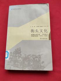 城市与社会译丛·街头文化：成都公共空间、下层民众与地方政治（1870-1930）