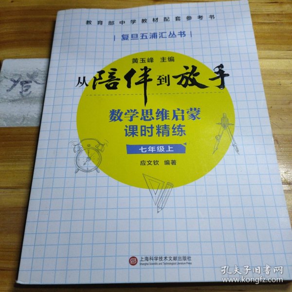 黄玉峰讲中考自招：数学思维启蒙课时精练七年级上——教育部中学教材配套参考书