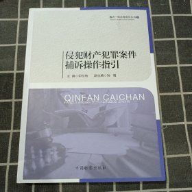 侵犯财产犯罪案件捕诉操作指引