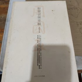 智慧引领幸福