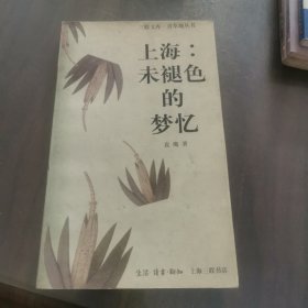 上海:未褪色的梦忆