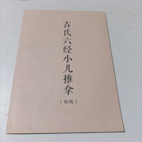 吉氏六经小儿推拿（初级）