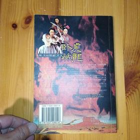 中国对外翻译出版公司·王度庐 著·《卧虎藏龙》·2000-07·一版一印·02·10
