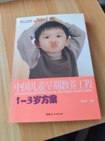 中国儿童早期教养工程：1-3岁方案。附光盘