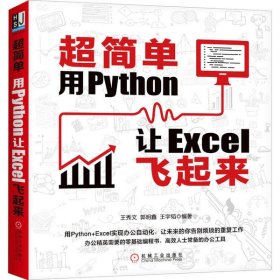 【正版】超简单 用Python让Excel飞起来9787111659761