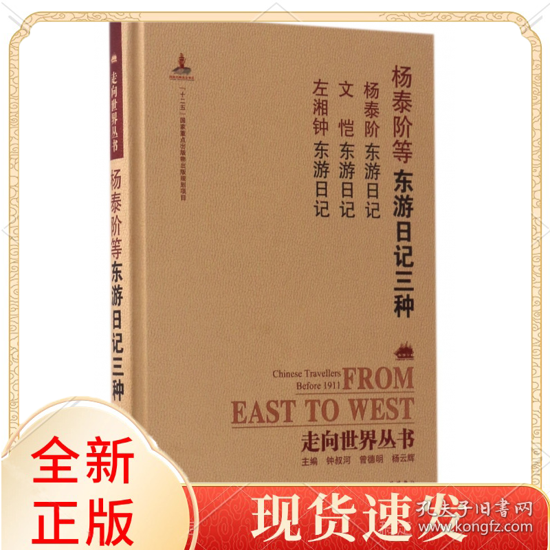 杨泰阶等东游日记三种(杨泰阶东游日记文恺东游日记左湘钟东游日记)(精)/走向世界丛书
