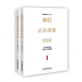 他们正在改变中国